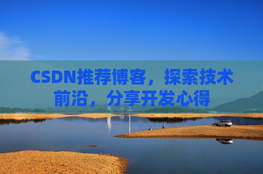 CSDN推荐博客，探索技术前沿，分享开发心得