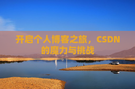 开启个人博客之旅，CSDN的魔力与挑战